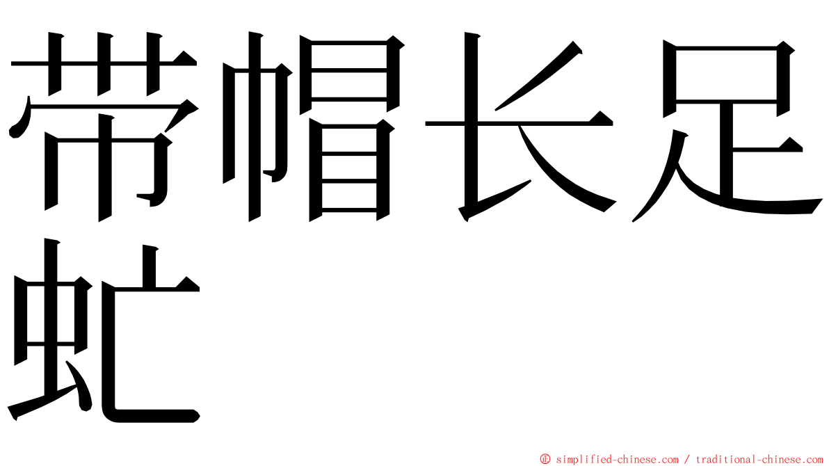 带帽长足虻 ming font