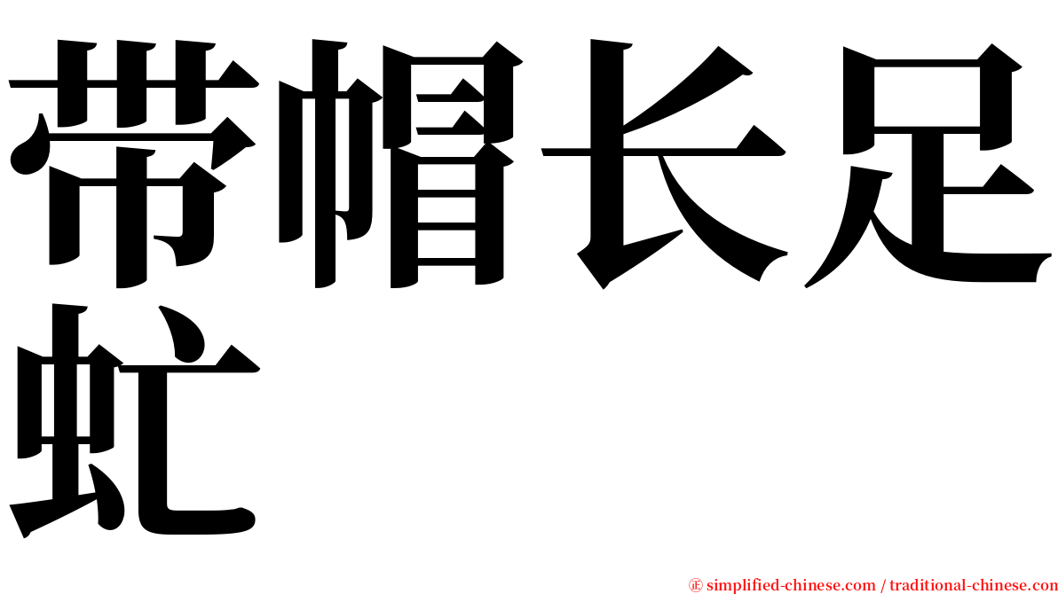 带帽长足虻 serif font