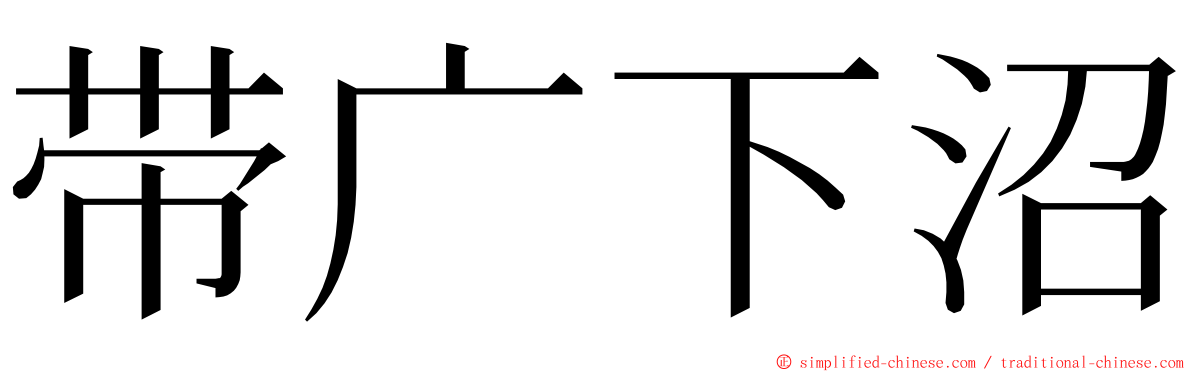 带广下沼 ming font