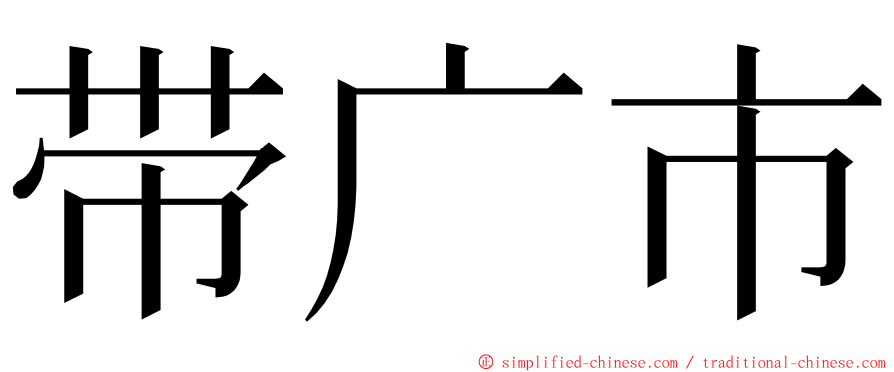 带广市 ming font