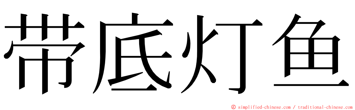 带底灯鱼 ming font