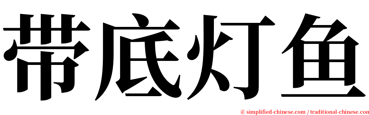 带底灯鱼 serif font