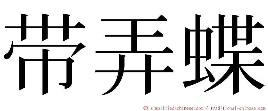 带弄蝶 ming font