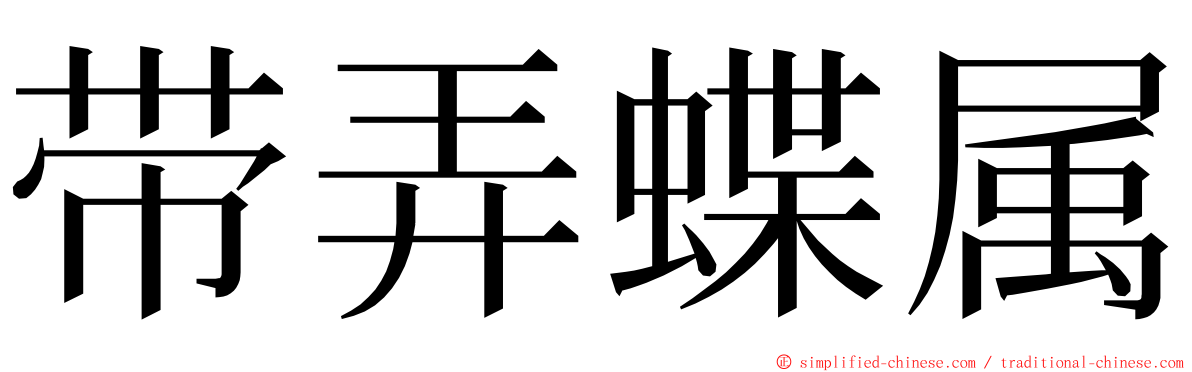 带弄蝶属 ming font