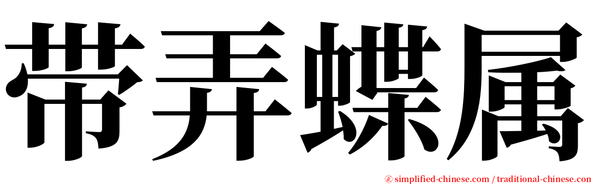 带弄蝶属 serif font