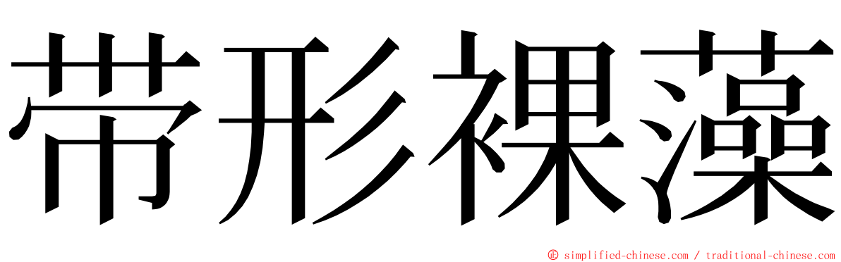 带形裸藻 ming font