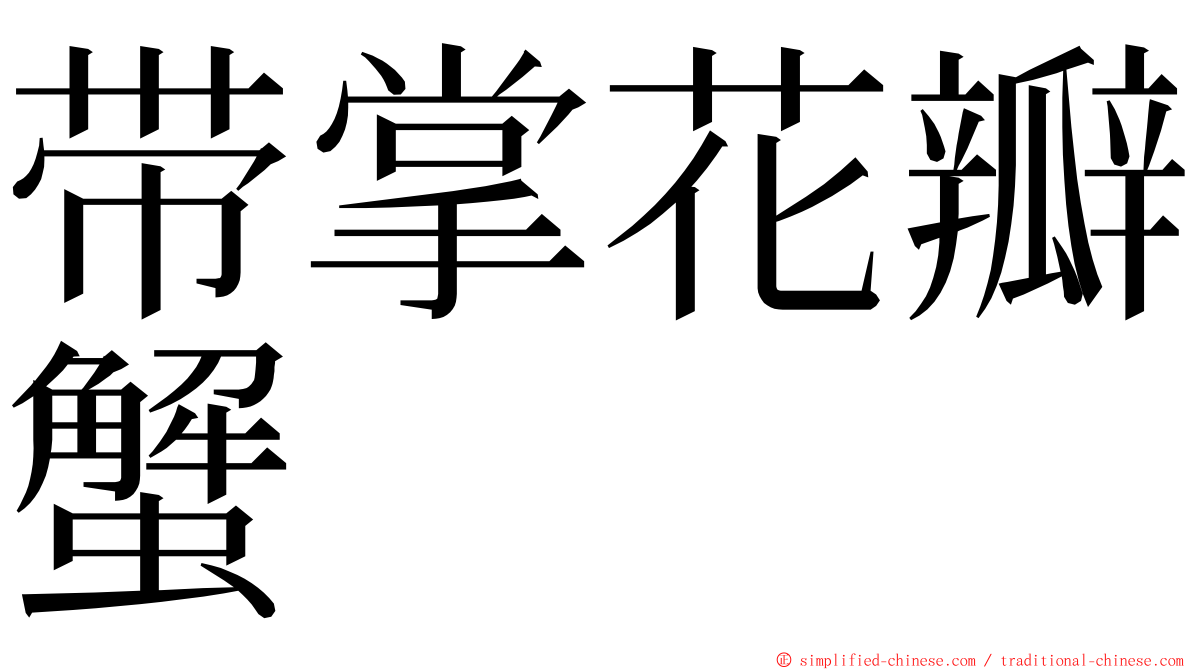 带掌花瓣蟹 ming font