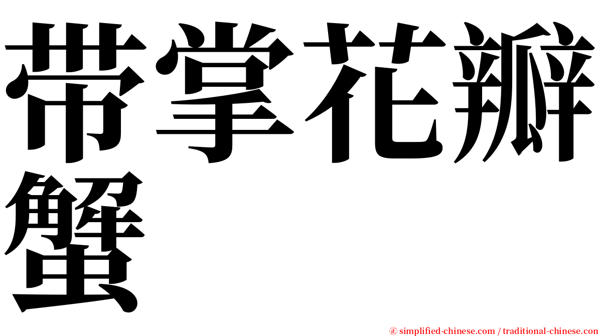 带掌花瓣蟹 serif font