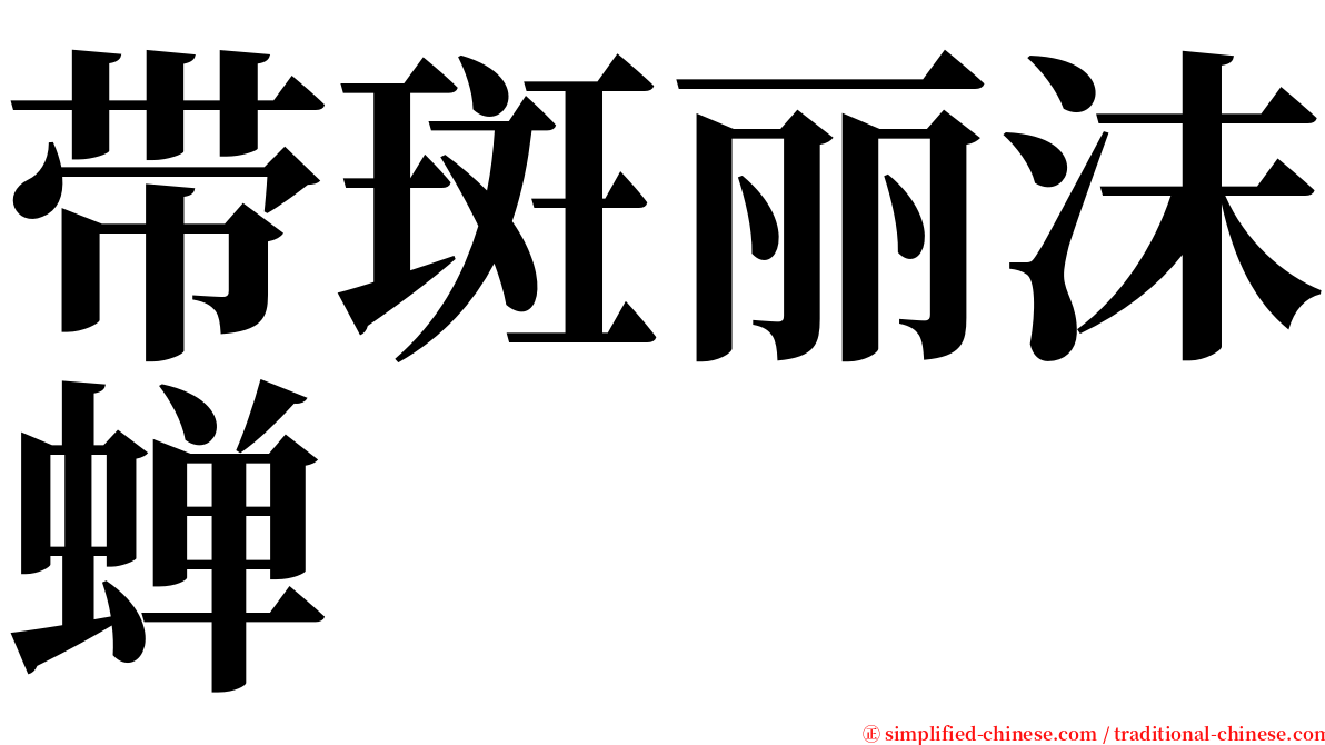 带斑丽沫蝉 serif font