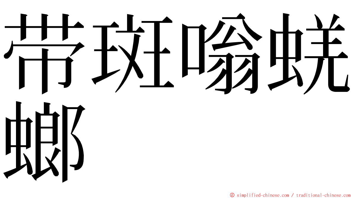 带斑嗡蜣螂 ming font