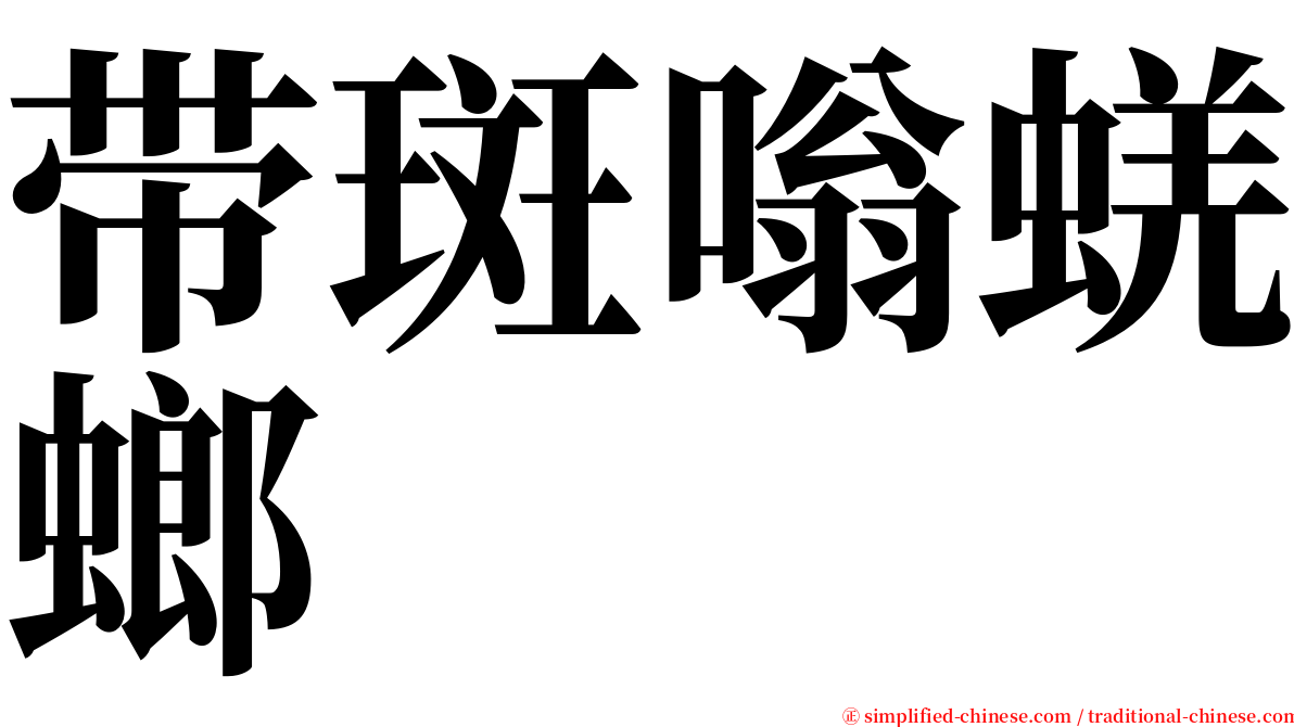 带斑嗡蜣螂 serif font