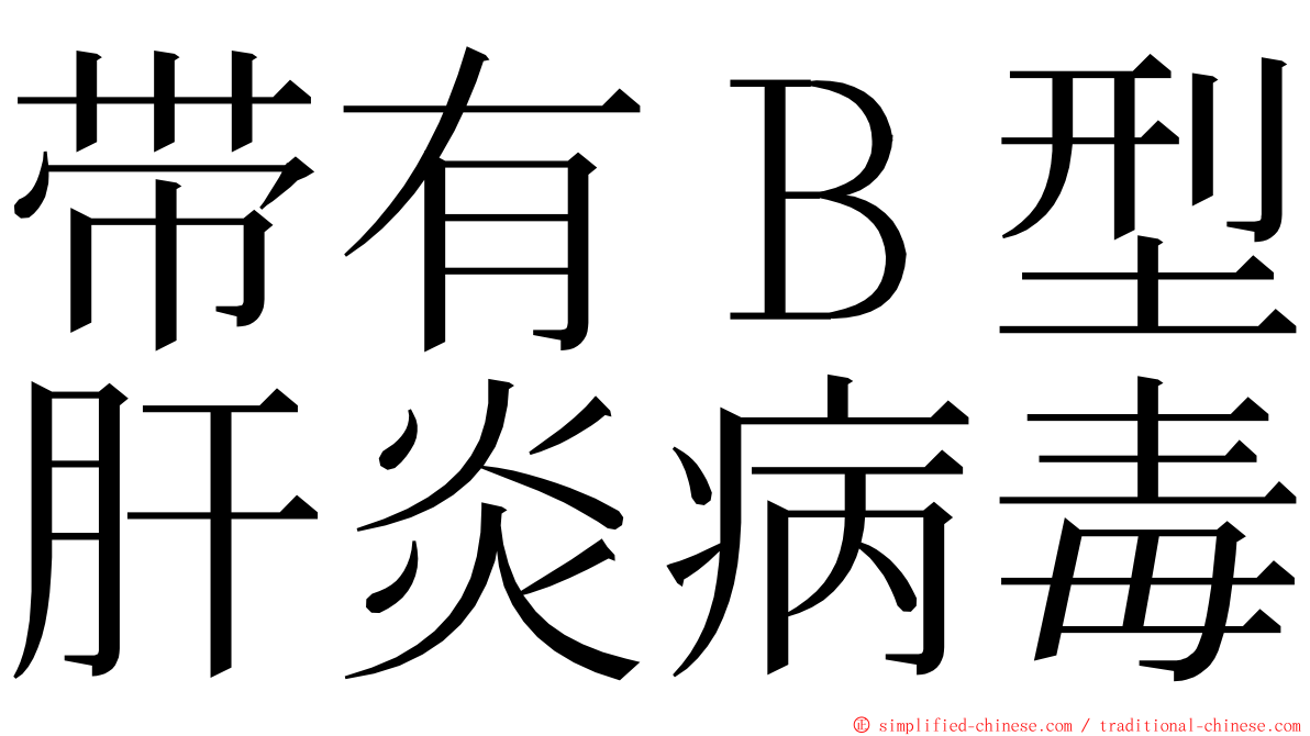 带有Ｂ型肝炎病毒 ming font