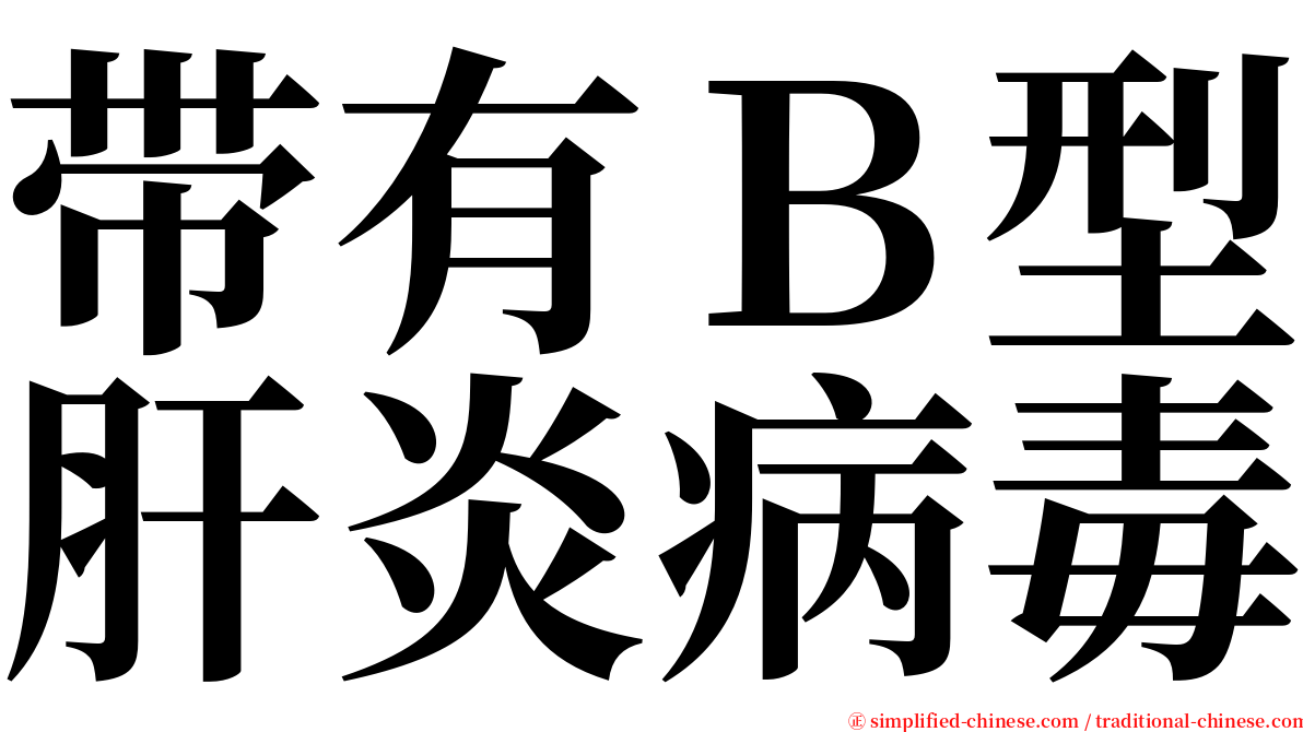 带有Ｂ型肝炎病毒 serif font