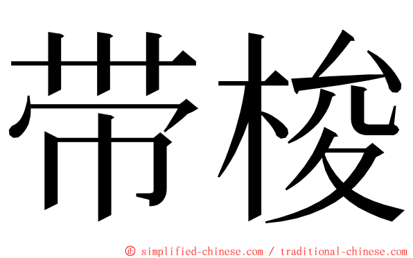 带梭 ming font