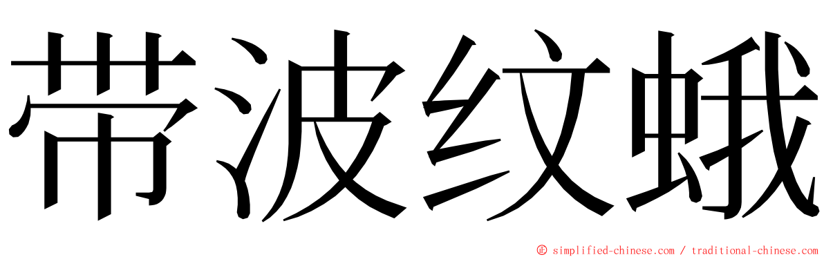 带波纹蛾 ming font