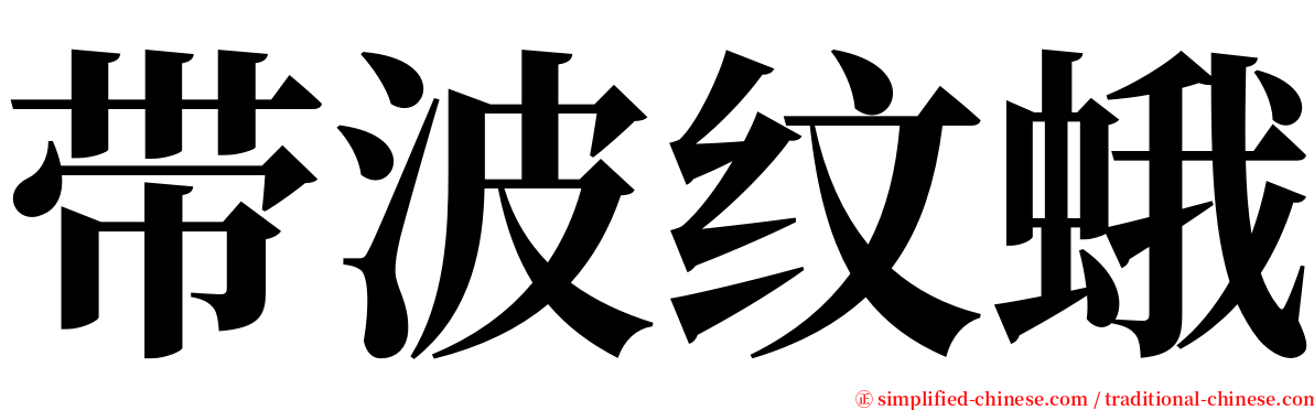 带波纹蛾 serif font