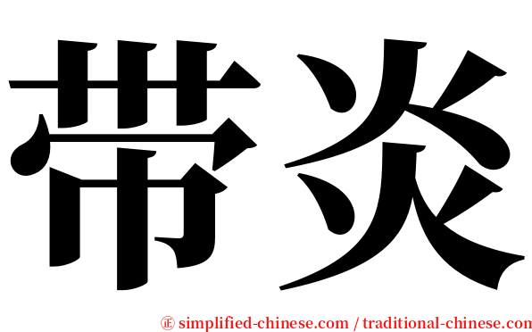 带炎 serif font