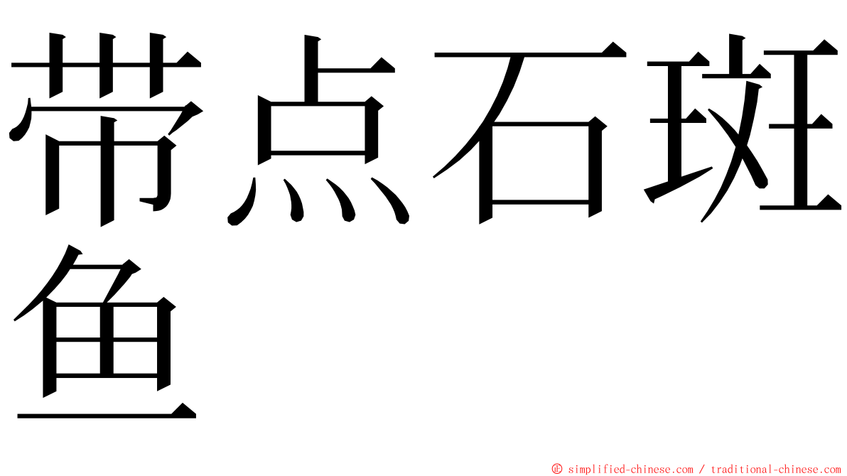 带点石斑鱼 ming font