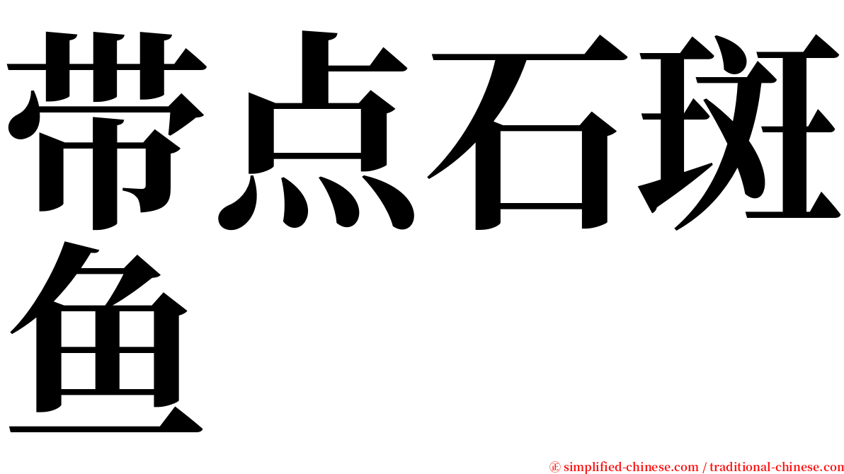 带点石斑鱼 serif font