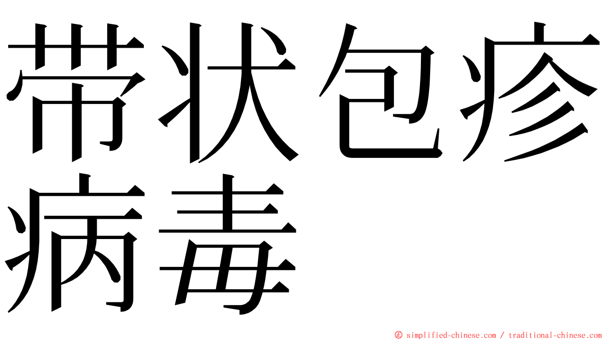 带状包疹病毒 ming font