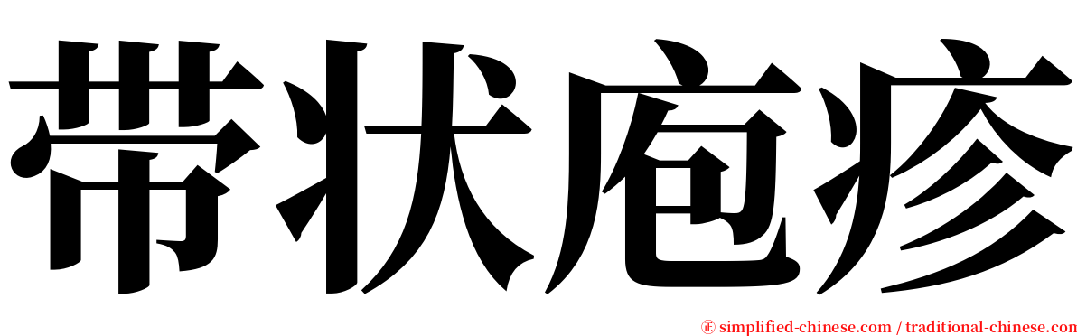 带状庖疹 serif font