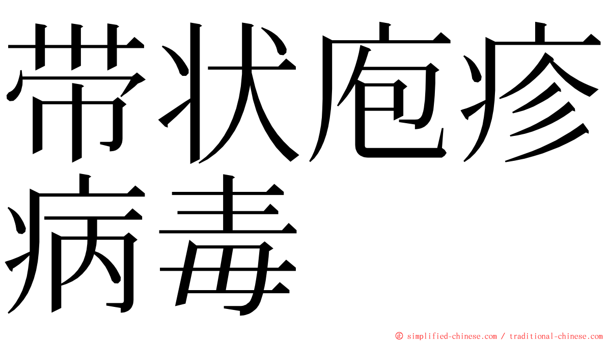 带状庖疹病毒 ming font