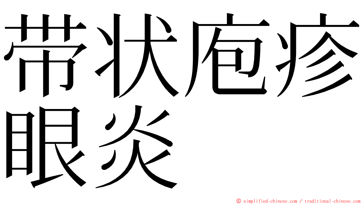 带状庖疹眼炎 ming font