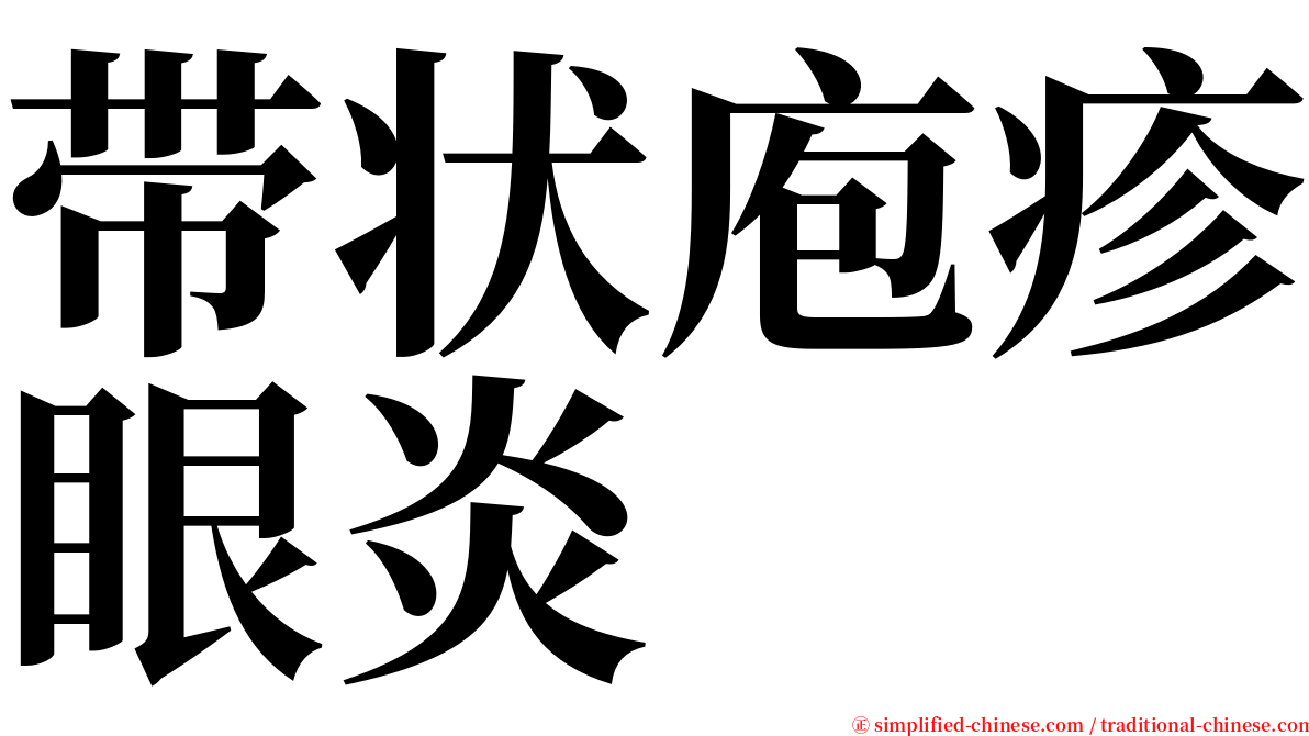 带状庖疹眼炎 serif font