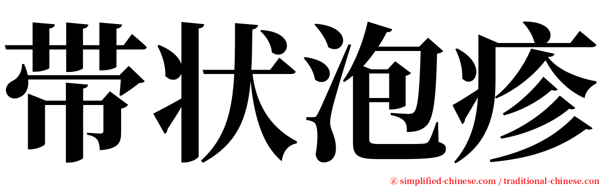 带状泡疹 serif font