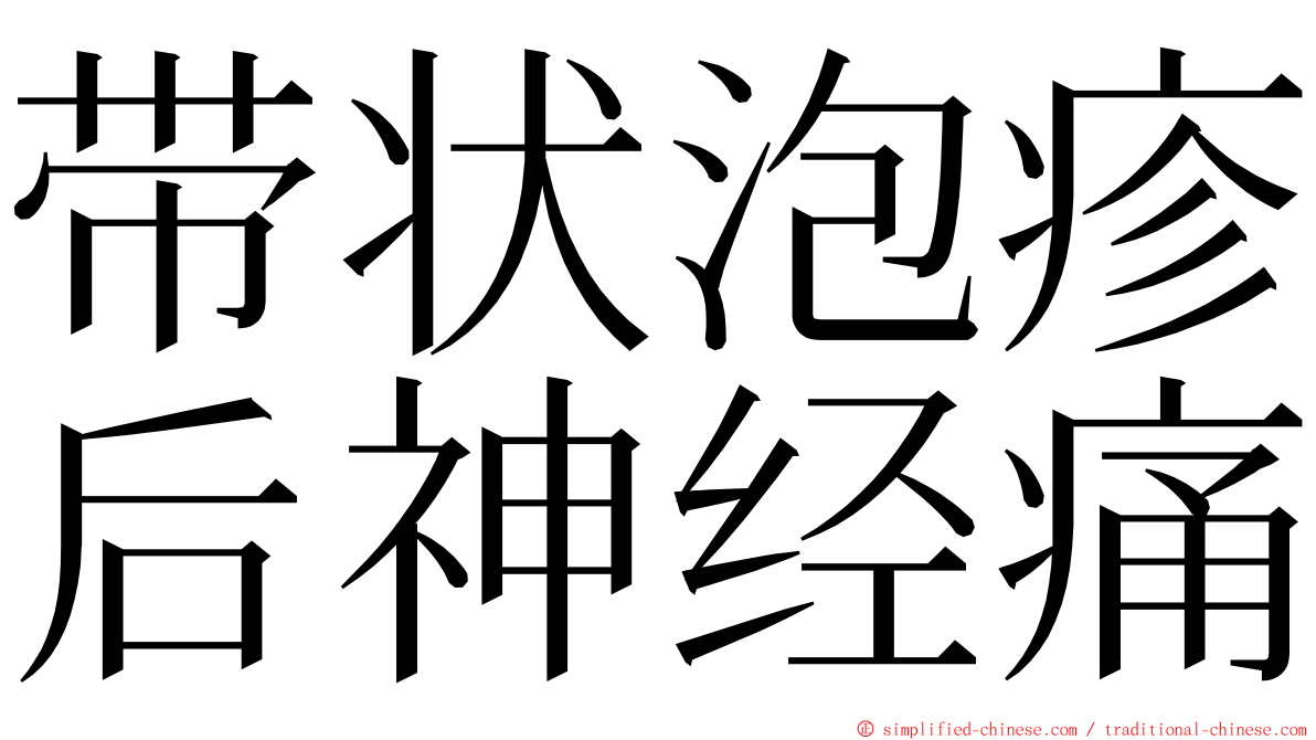 带状泡疹后神经痛 ming font