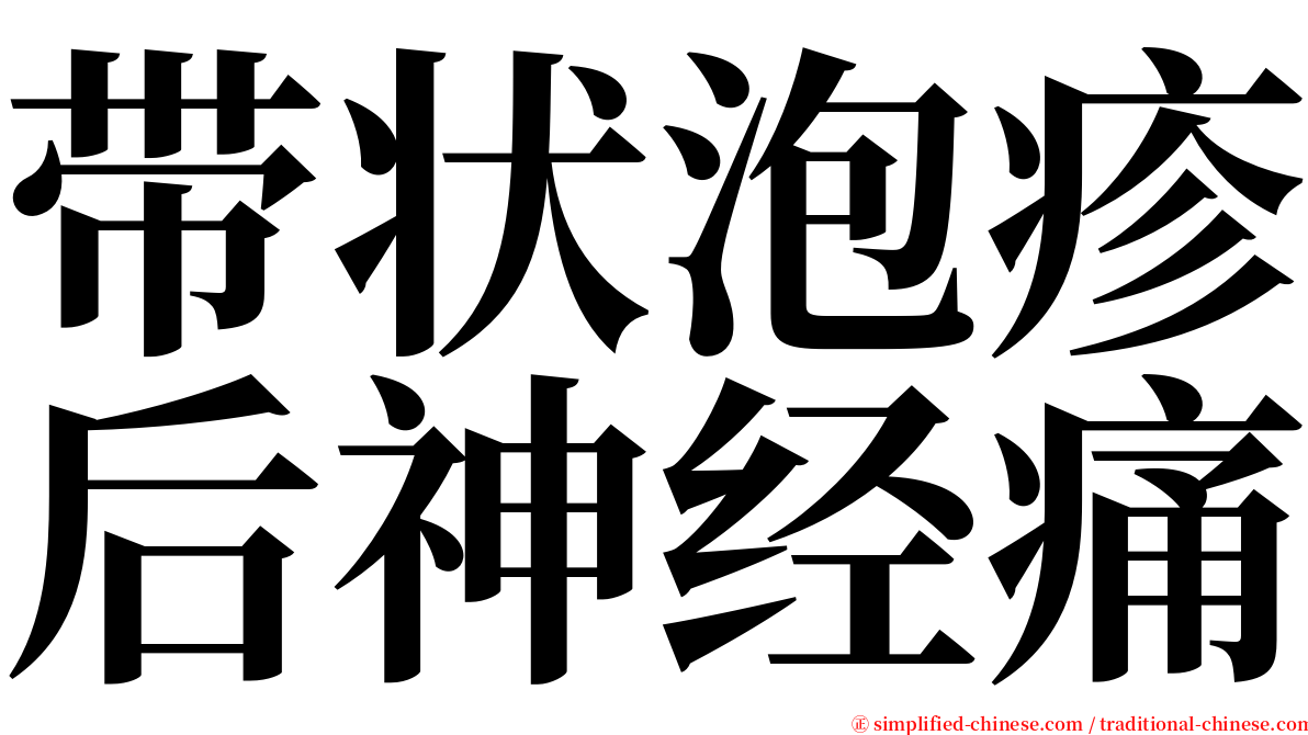 带状泡疹后神经痛 serif font