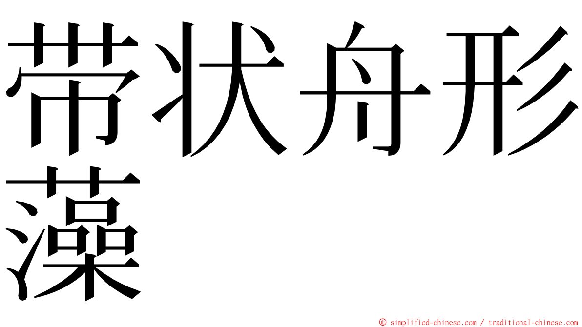 带状舟形藻 ming font