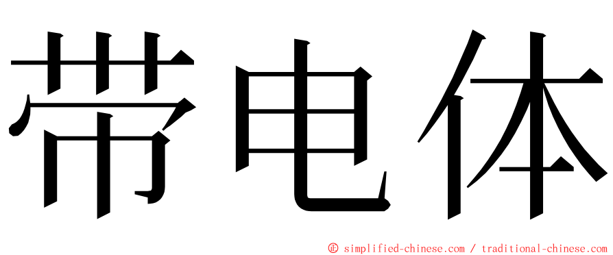 带电体 ming font