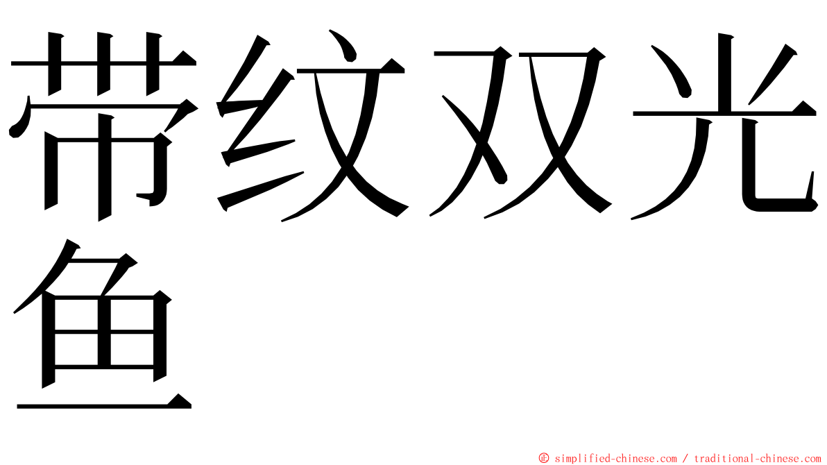 带纹双光鱼 ming font