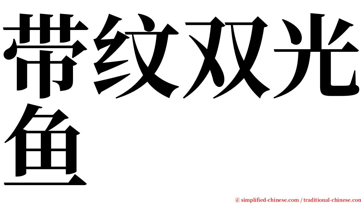 带纹双光鱼 serif font