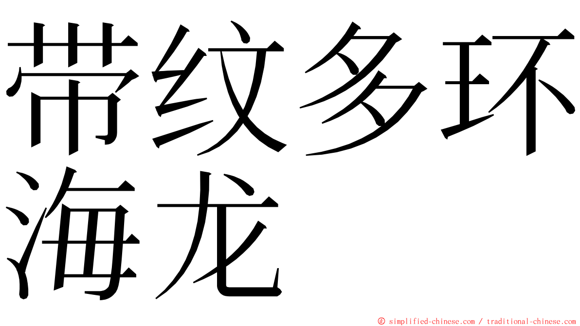 带纹多环海龙 ming font