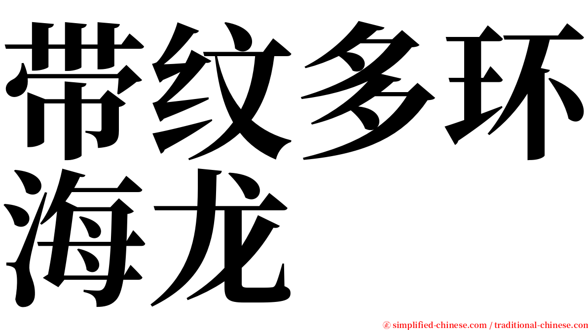 带纹多环海龙 serif font