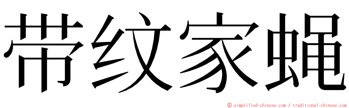 带纹家蝇 ming font