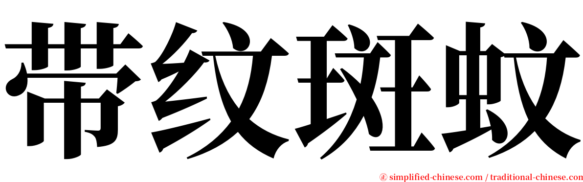 带纹斑蚊 serif font