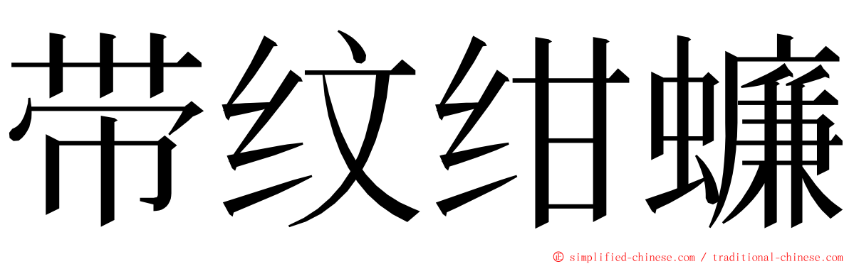 带纹绀蠊 ming font