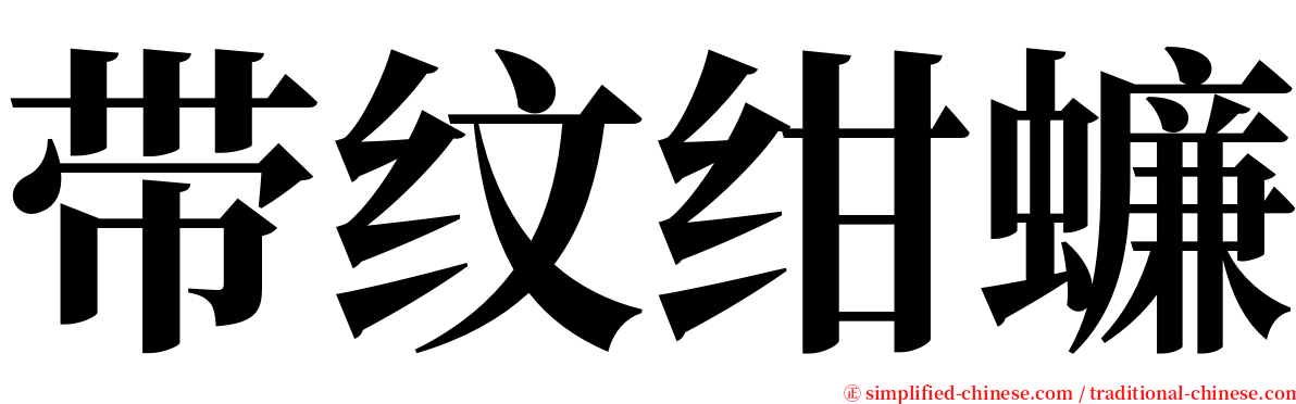 带纹绀蠊 serif font