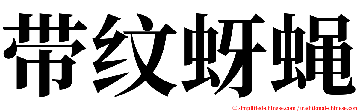 带纹蚜蝇 serif font