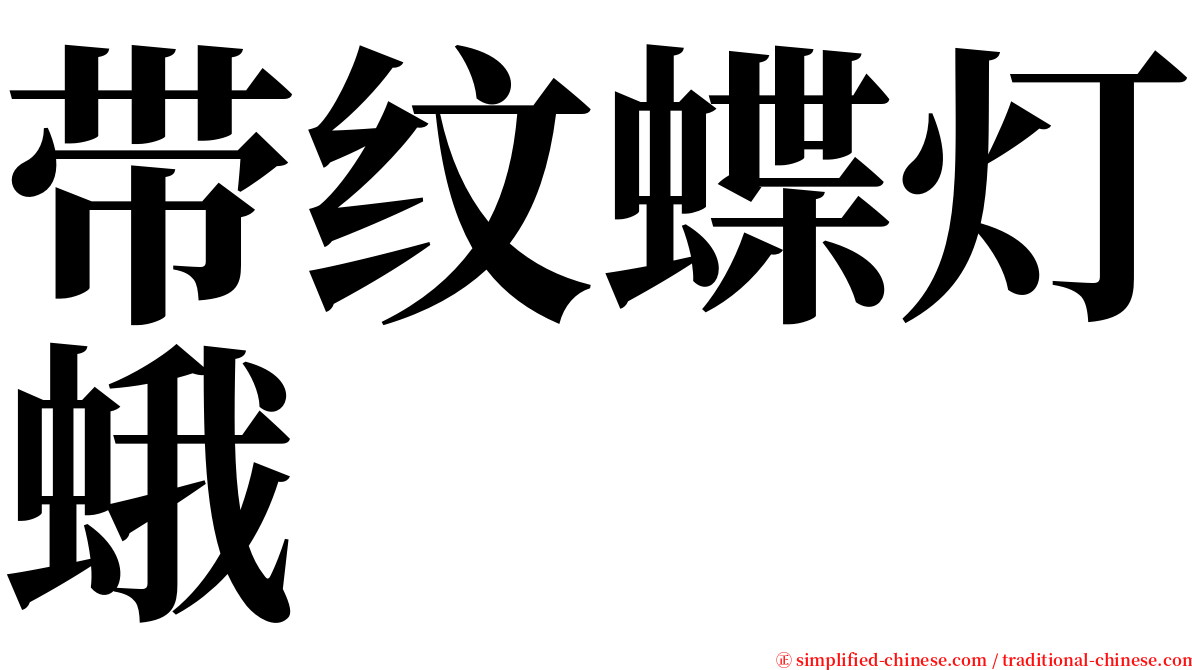 带纹蝶灯蛾 serif font