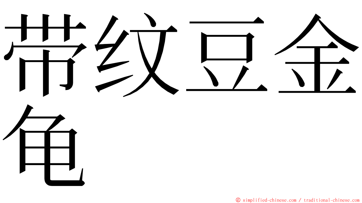 带纹豆金龟 ming font