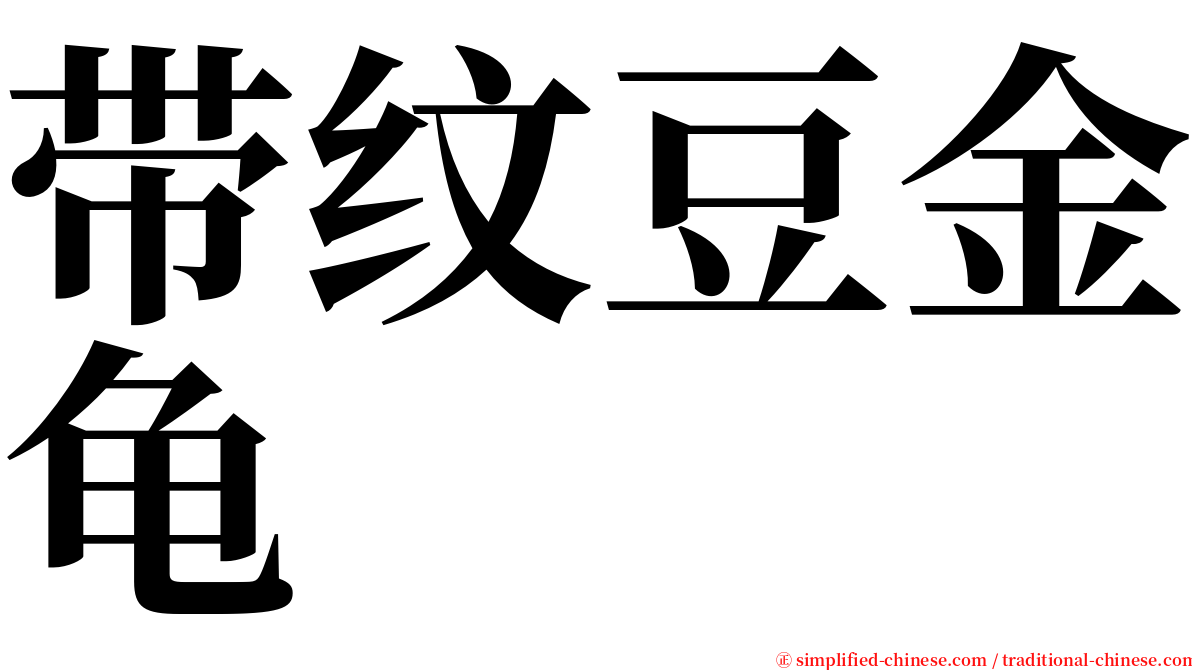 带纹豆金龟 serif font