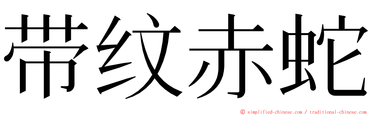 带纹赤蛇 ming font