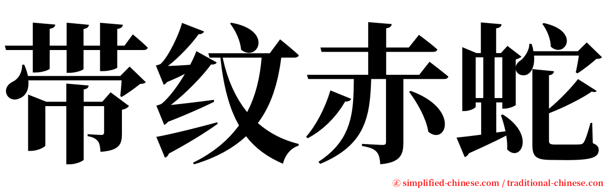 带纹赤蛇 serif font