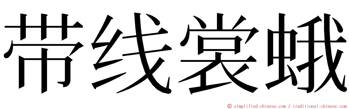 带线裳蛾 ming font