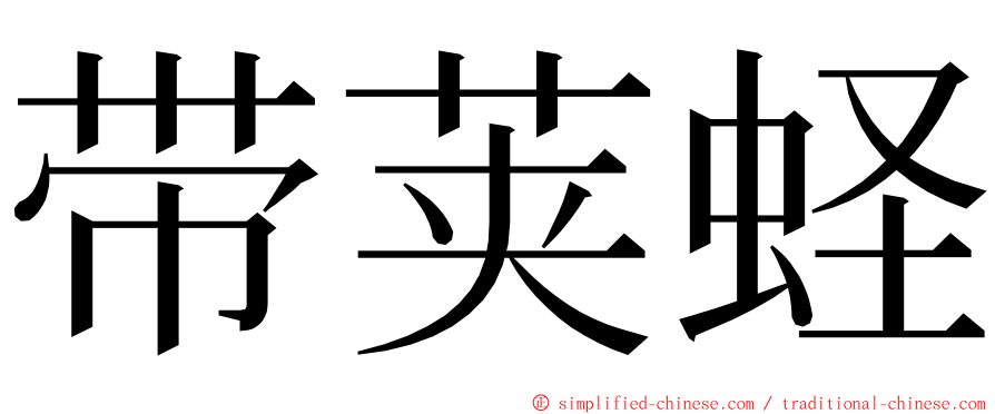 带荚蛏 ming font