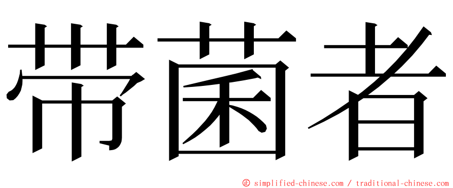 带菌者 ming font